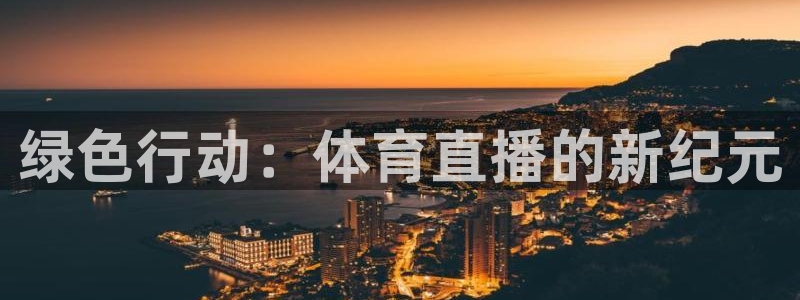 绿色行动：体育直播的新纪元
