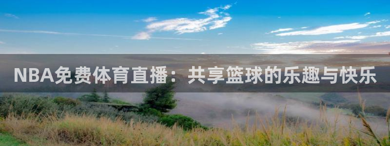 NBA免费体育直播：共享篮球的乐趣与快乐