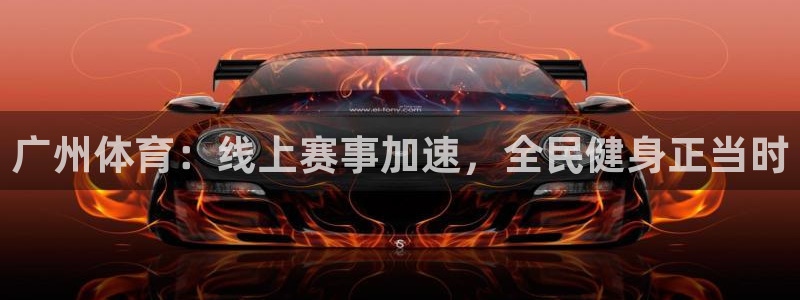 广州体育：线上赛事加速，全民健身正当时
