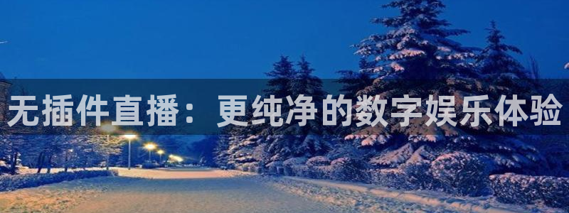 无插件直播：更纯净的数字娱乐体验