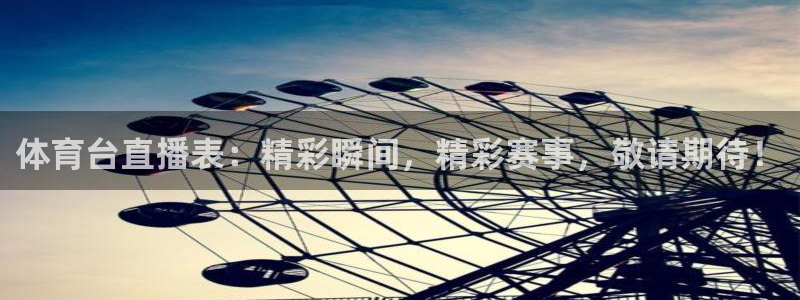 体育台直播表：精彩瞬间，精彩赛事，敬请期待！