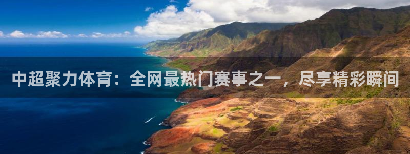 中超聚力体育：全网最热门赛事之一，尽享精彩瞬间
