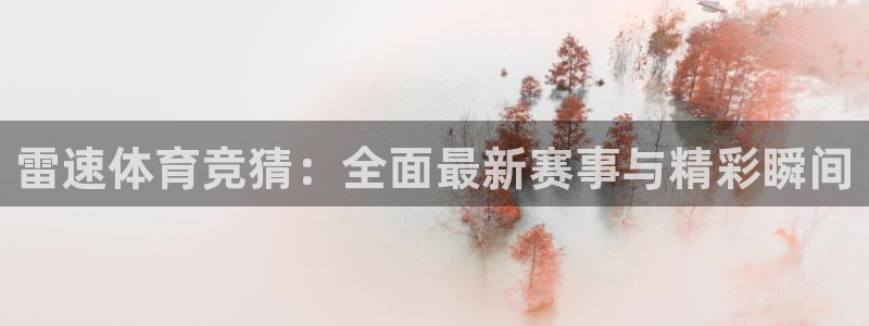 雷速体育竞猜：全面最新赛事与精彩瞬间