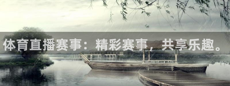 体育直播赛事：精彩赛事，共享乐趣。